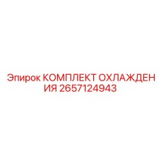 2657124943 КОМПЛЕКТ ОХЛАЖДЕНИЯ Epiroc