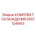 2657124943 КОМПЛЕКТ ОХЛАЖДЕНИЯ Epiroc