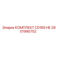 2901990752 КОМПЛЕКТ CD165 HE Epiroc
