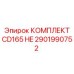 Оригинальный комплект CD165 HE артикул 2901990752 производитель Epiroc