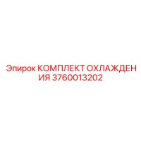 3760013202 КОМПЛЕКТ ОХЛАЖДЕНИЯ Epiroc