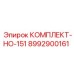 8992900161 КОМПЛЕКТ-НО-151 Epiroc