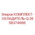 Изображение оригинального комплекта охладителя Q Epiroc с номером 2658374666