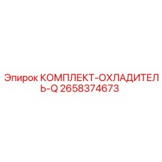 2658374673 КОМПЛЕКТ-ОХЛАДИТЕЛЬ-Q Epiroc