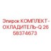 Фото комплекта охладителя Q Epiroc с артикулом 2658374673