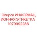 1079992288 Информационная этикетка Epiroc