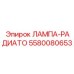 Комбинированная лампа и радиатор Epiroc артикул 5580080653