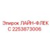 2253873006 ЛАЙН-ФЛЕКС Epiroc