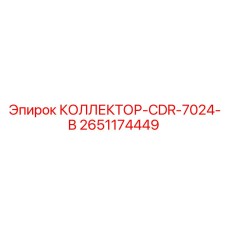 2651174449 КОЛЛЕКТОР-CDR-7024-B Epiroc