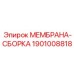 1901008818 МЕМБРАНА-СБОРКА Epiroc