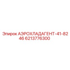 6213776300 АЭРОХЛАДАГЕНТ-41-8246 - Epiroc