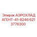 6213776300 АЭРОХЛАДАГЕНТ-41-8246 - Epiroc