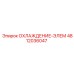 4812036047 ОХЛАЖДЕНИЕ-ЭЛЕМ Epiroc