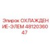 4812036047 ОХЛАЖДЕНИЕ-ЭЛЕМ Epiroc