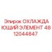 4812044847 ОХЛАЖДАЮЩИЙ ЭЛЕМЕНТ Epiroc