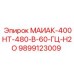 9899123009 МАИАК-400НТ-480-В-60-ГЦ-Н2О Epiroc