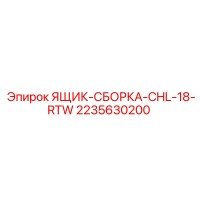 2235630200 ЯЩИК-СБОРКА-CHL-18-RTW Epiroc
