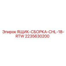 2235630200 ЯЩИК-СБОРКА-CHL-18-RTW Epiroc