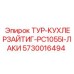 Фото системы охлаждения ТУР-КУХЛЕРЗАЙТИГ-PC1055I-ЛАКИ