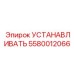 5580012066 УСТАНАВЛИВАТЬ Epiroc