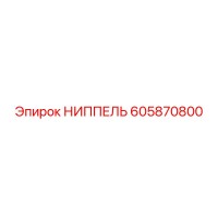 605870800 НИППЕЛЬ Epiroc