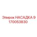 9170053830 НАСАДКА Epiroc
