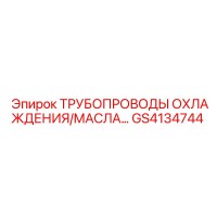 GS4134744 ТРУБОПРОВОДЫ ОХЛАЖДЕНИЯ/МАСЛА Epiroc