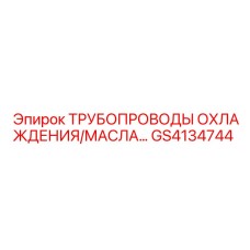 GS4134744 ТРУБОПРОВОДЫ ОХЛАЖДЕНИЯ/МАСЛА Epiroc