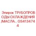 GS4134744 ТРУБОПРОВОДЫ ОХЛАЖДЕНИЯ/МАСЛА Epiroc