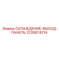 2235874214 ОХЛАЖДЕНИЕ-ВЫХОД-ПАНЕЛЬ Epiroc