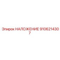 9106214307 НАЛОЖЕНИЕ Epiroc