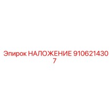 Фото накладки системы охлаждения Epiroc 9106214307