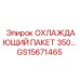 GS15671465 ОХЛАЖДАЮЩИЙ ПАКЕТ 350 Epiroc