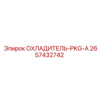 2657432742 ОХЛАДИТЕЛЬ-PKG-A Epiroc
