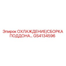 GS4134596 ОХЛАЖДЕНИЕ/СБОРКА ПОДДОНА Epiroc