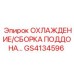 GS4134596 ОХЛАЖДЕНИЕ/СБОРКА ПОДДОНА Epiroc