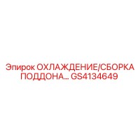 GS4134649 ОХЛАЖДЕНИЕ/СБОРКА ПОДДОНА Epiroc