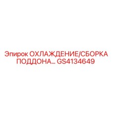 GS4134649 ОХЛАЖДЕНИЕ/СБОРКА ПОДДОНА Epiroc
