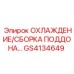 GS4134649 ОХЛАЖДЕНИЕ/СБОРКА ПОДДОНА Epiroc