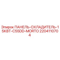 2204110704 ПАНЕЛЬ-ОХЛАДИТЕЛЬ-15КВТ-C55DD-MORTO Epiroc