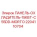 Оригинальная панель-охладитель Epiroc 2204110704 15кВт