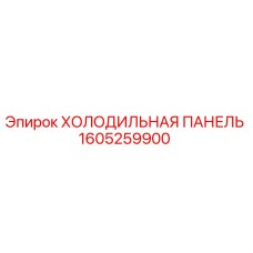 1605259900 ХОЛОДИЛЬНАЯ ПАНЕЛЬ Epiroc