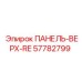 57782799 ПАНЕЛЬ-ВЕРХ-RE Epiroc
