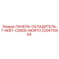 2204110504 ПАНЕЛЬ-ОХЛАДИТЕЛЬ-7-5КВТ-C55DD-MORTO Epiroc