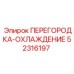 52316197 ПЕРЕГОРОДКА-ОХЛАЖДЕНИЕ Epiroc