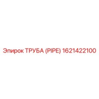 1621422100 ТРУБА (PIPE) Epiroc