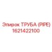 1621422100 ТРУБА (PIPE) Epiroc