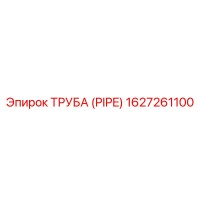1627261100 ТРУБА (PIPE) Epiroc