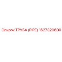 1627320600 ТРУБА (PIPE) Epiroc