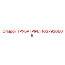 Труба охлаждения двигателя Epiroc деталь 1637936605